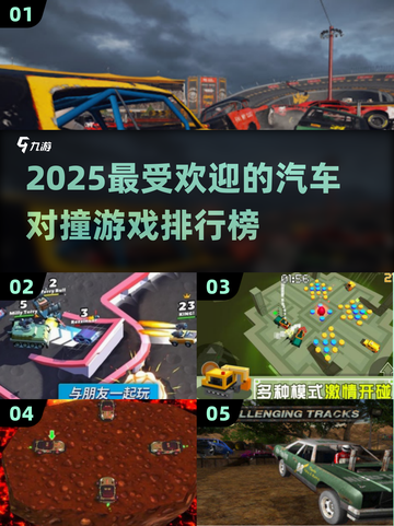 💥2025超流行汽车对撞游戏排行榜🔥快来体验速度与激情！🚗截图1