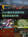 💥2025超流行汽车对撞游戏排行榜🔥快来体验速度与激情！🚗