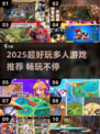 🔥2025超好玩多人游戏推荐！聚会必备💥