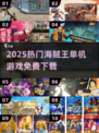 🔥免费海贼王单机游戏下载🎮