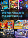 2025年必玩免费网游🔥高性价比盘点合集！🎮