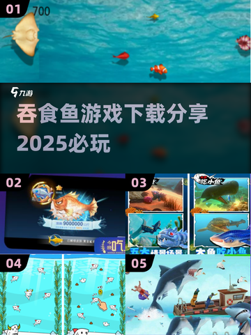 🐟2025超火吞食鱼游戏合集，玩到停不下来！🔥截图1
