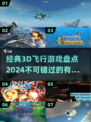 ✈2024必玩！经典3D飞行游戏大盘点🔥