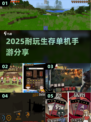 🔥2025必玩！超耐挨单机手游生存大盘点🎉
