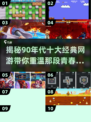 🔥90年代十大经典网游排名，你玩过几个？🎮