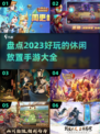 😍2023超好玩休闲放置手游推荐🔥