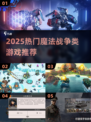 🔥魔法战争同款游戏大汇总！🎮✨