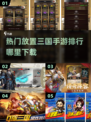 🔥2024必玩放置三国手游下载排行🌟