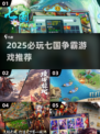 🔥2025必玩七国争霸游戏榜单💥