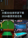 🔥2024最🔥3D台球手游下载✨台球爱好者必玩合集