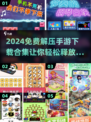 🔥2024免费解压手游合集，玩到停不下来！🎮