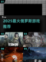 🔥2025最火俄罗斯游戏榜单出炉！🎮