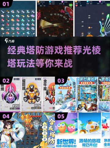 光棱塔defense游戏🔥经典的塔防游戏推荐2025！💥截图1