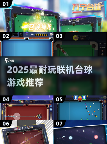 🎱2025最耐玩联机台球游戏榜单来了！截图1