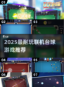 🎱2025最耐玩联机台球游戏榜单来了！