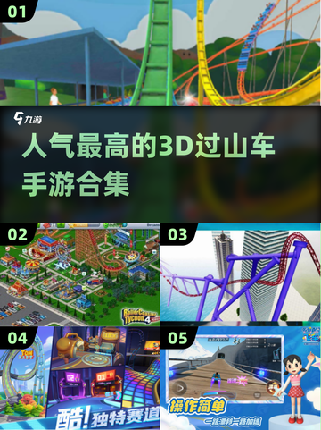 2024超🔥3D过山车手游合集🎉截图1