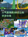 2024超🔥3D过山车手游合集🎉