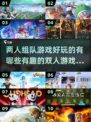 🔥2025最受欢迎双人游戏排行榜🎮两人组队玩到停不下来！