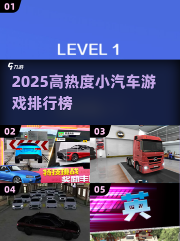 🚗🔥2025最火小汽车游戏全汇总！🎮💥截图1