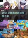 🔥2025必备！超燃团结游戏合集🎮