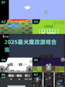 🔥2025最炸裂魔改游戏TOP榜💥