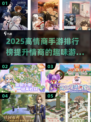 🔥高情商手游TOP榜！玩转情商游戏🎮