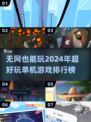 🔥2024必玩无网单机游戏排行榜💥