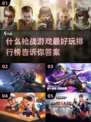 🔥枪战游戏大排名，最刺激的在这里💥