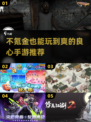 不氪金也能玩到爽！🔥2025超良心手游推荐💥