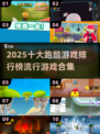 🔥2025十大跑酷游戏排行榜揭晓！🎮