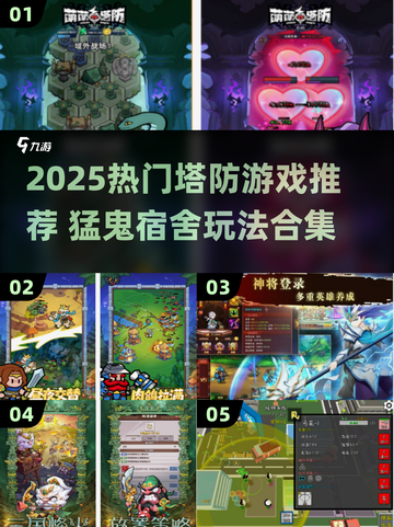 🎮猛鬼宿舍塔防合集！2025最🔥塔防游戏推荐截图1