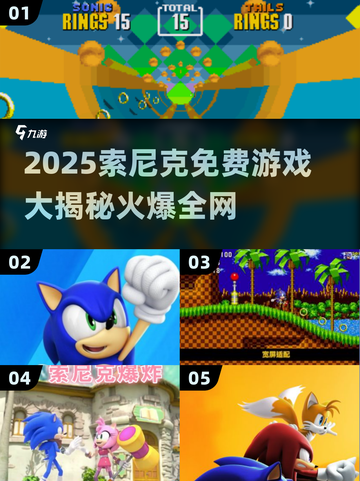 🔥2025免费索尼克游戏大汇总！🎮必玩榜单速看截图1
