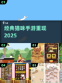 🐱2025必玩！高人气猫咪手游TOP榜