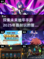 🔥2025必玩！超有趣地牢手游推荐📱地牢爱好者速来！