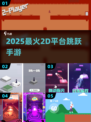 🔥2025最火2D跳跃手游💥