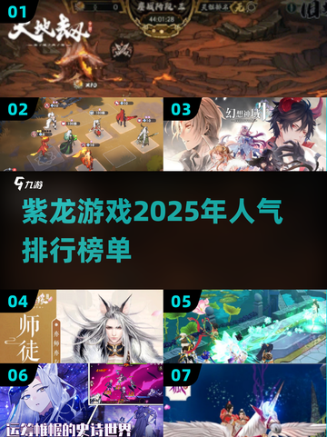 🔥2025最受欢迎紫龙游戏合集✨玩家必看！截图1