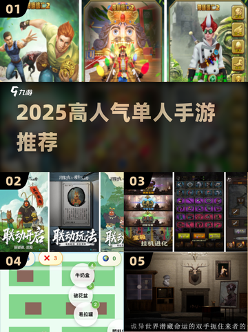 🔥2025单人手游TOP榜！独享高人气畅玩推荐🎮截图1