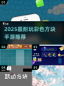 2025彩色方块手游TOP5🔥超耐玩推荐！🎮💥