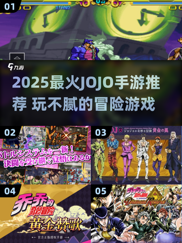🔥2025必玩JOJO手游推荐！🎮冒险不停歇💥截图1