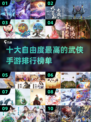 🔥2023十大高自由度武侠手游排行榜✨