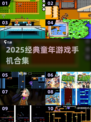 🎮童年经典游戏大汇总！2025必玩怀旧手游推荐