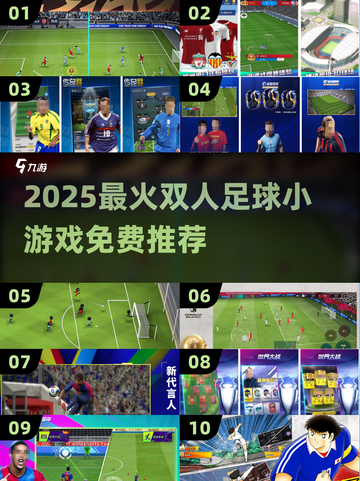 🔥2025超火双人足球小游戏推荐⚽免费畅玩全收录！截图1