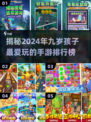 2024年🔥九岁孩子必玩手游排行榜🎉