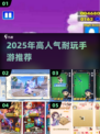 🔥2025最耐玩单机联机手游推荐🎮