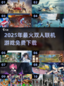 🔥2025双人联机游戏TOP榜🎮免费畅玩不踩雷！