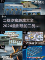 🔥2024必玩的二战沙盒游戏大全💥