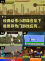 🔥2025最受欢迎动作小游戏合集🎉Pokémon粉丝必玩！