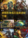 🔥2022超好玩的三国单机游戏推荐🔥