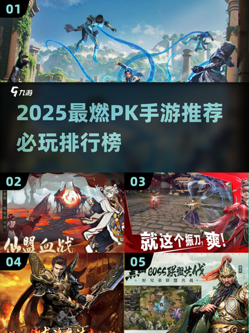 🔥2025最燃PK手游推荐！这5款必玩！🎮💥截图1