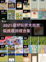 🔥2025超好玩找茬游戏合集！鹅鸭杀同类款全收录✨